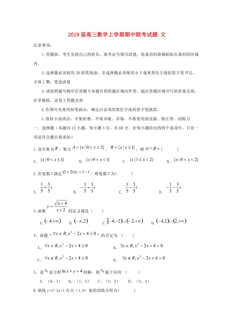 2019届高三数学上学期期中联考试题 文.doc_第1页