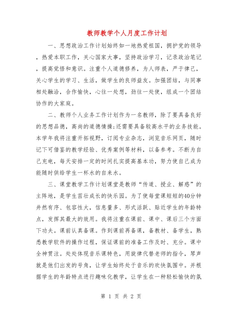 教师教学个人月度工作计划.doc_第1页