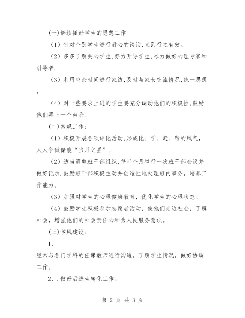 高一342班班主任工作计划.doc_第2页