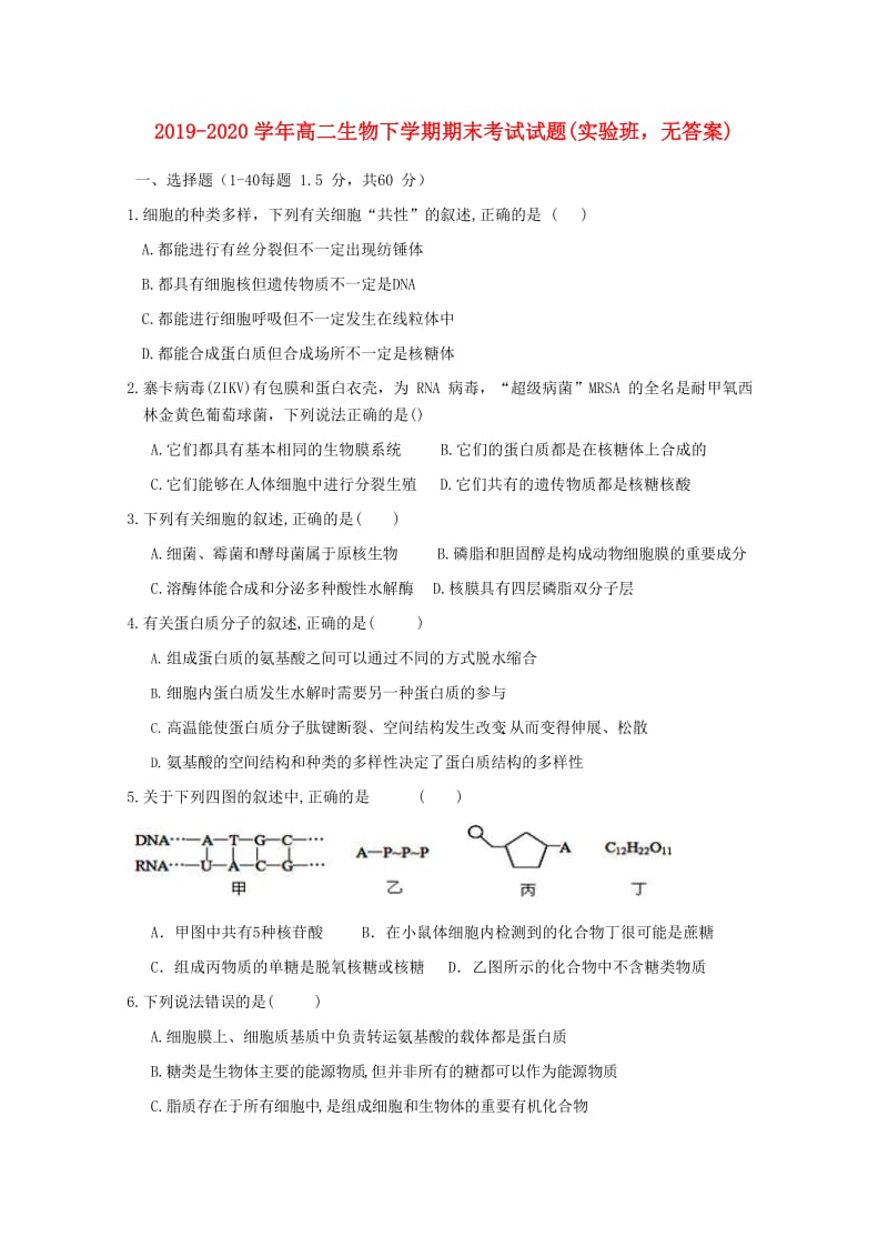 2019-2020学年高二生物下学期期末考试试题(实验班无答案).doc_第1页