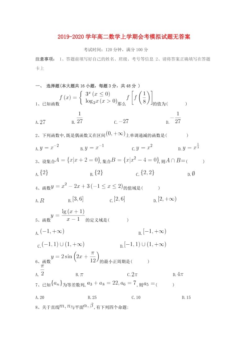 2019-2020学年高二数学上学期会考模拟试题无答案.doc_第1页