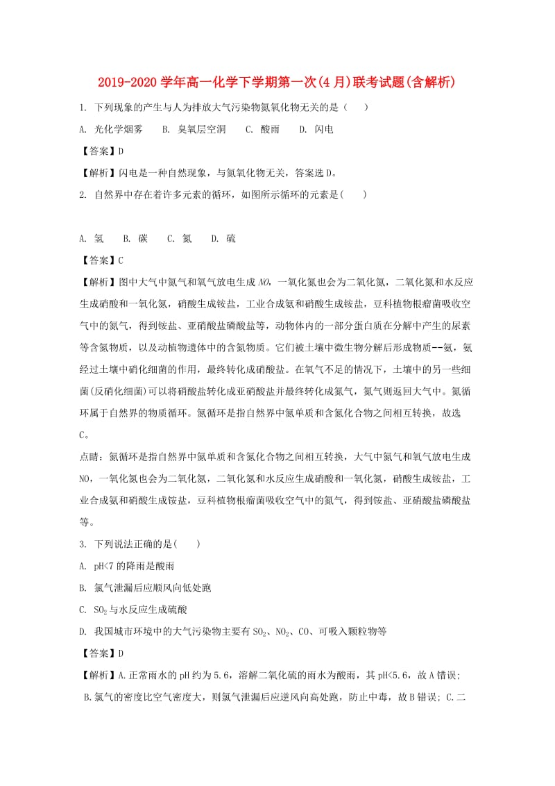 2019-2020学年高一化学下学期第一次(4月)联考试题(含解析).doc_第1页