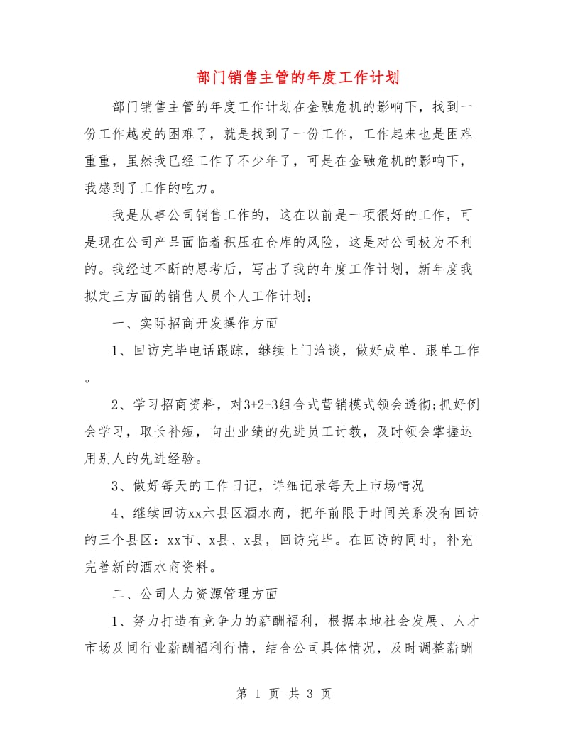 部门销售主管的年度工作计划.doc_第1页