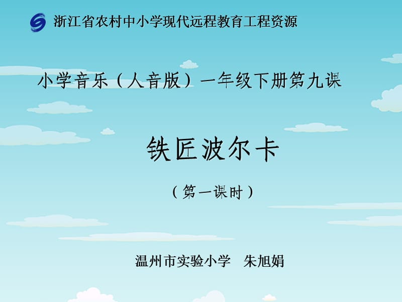 浙教版一年級(jí)音樂(lè)下冊(cè)《鐵匠波爾卡》.ppt_第1頁(yè)