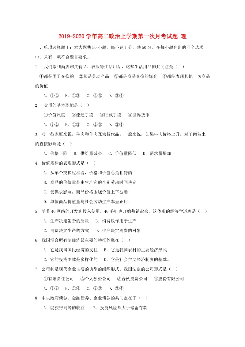 2019-2020学年高二政治上学期第一次月考试题 理.doc_第1页