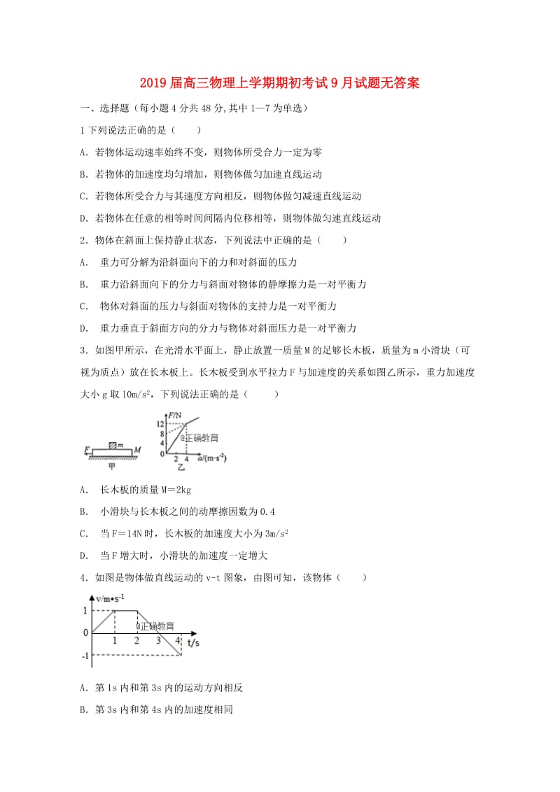 2019届高三物理上学期期初考试9月试题无答案.doc_第1页