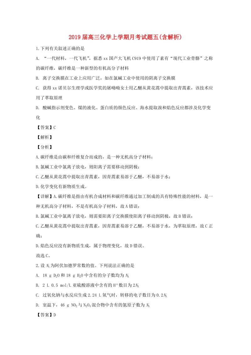 2019届高三化学上学期月考试题五(含解析).doc_第1页