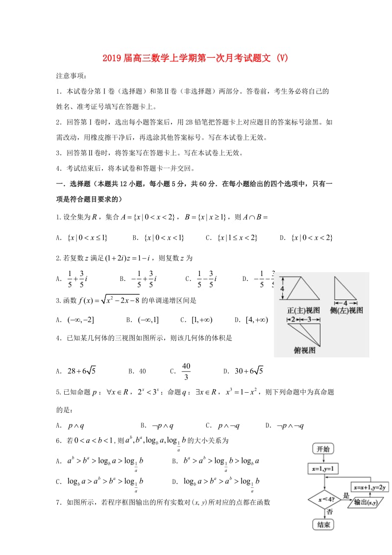 2019届高三数学上学期第一次月考试题文 (V).doc_第1页