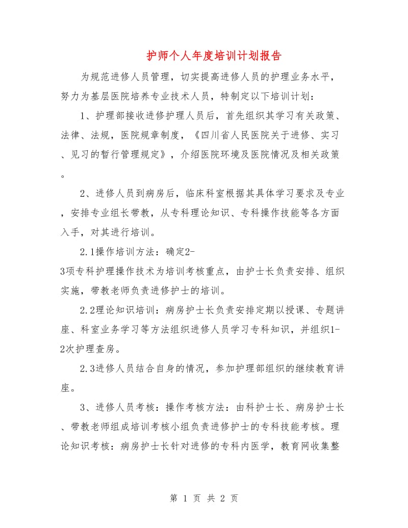 护师个人年度培训计划报告.doc_第1页