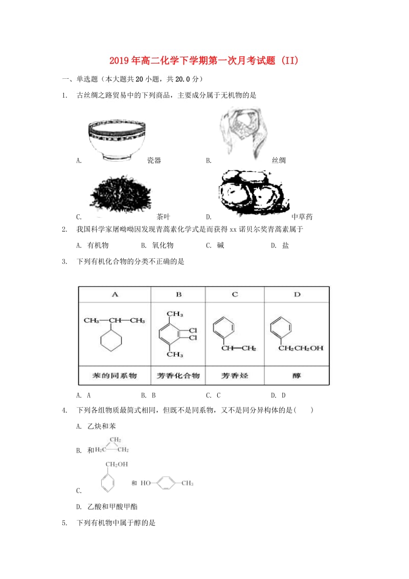 2019年高二化学下学期第一次月考试题 (II).doc_第1页