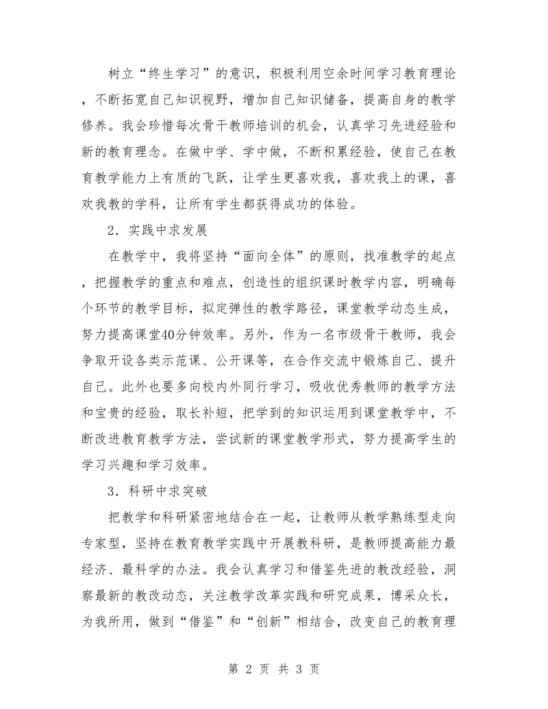 骨干教师个人工作计划表.doc_第2页