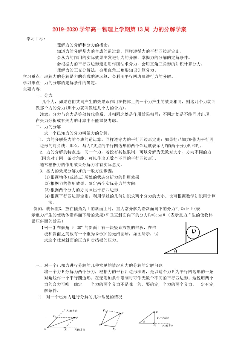 2019-2020学年高一物理上学期第13周 力的分解学案.doc_第1页