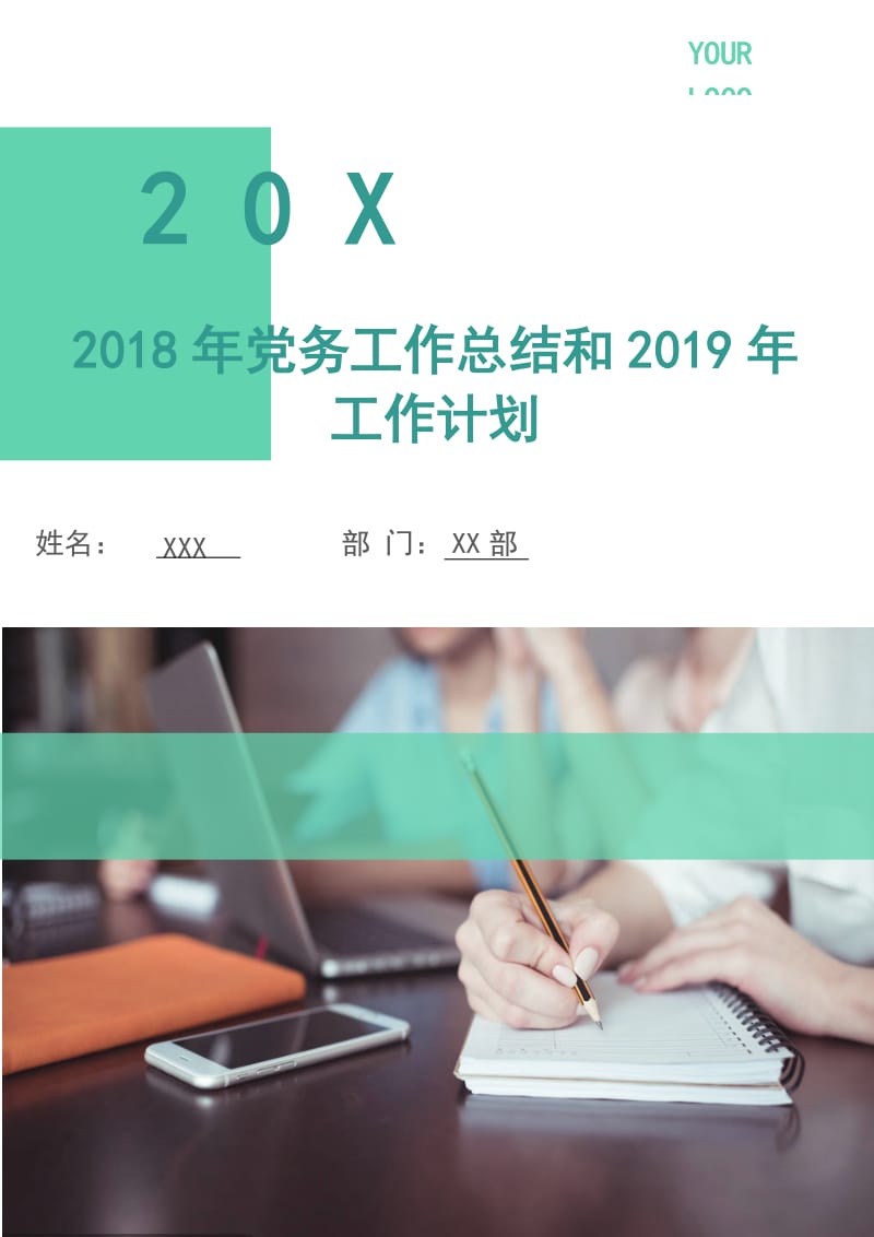 2018年党务工作总结和2019年工作计划.doc_第1页