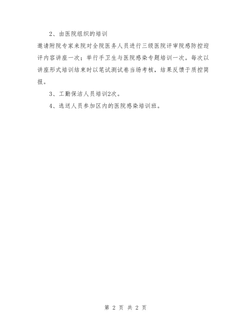 医院感染培训计划.doc_第2页