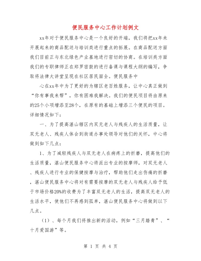 便民服务中心工作计划例文.doc_第1页