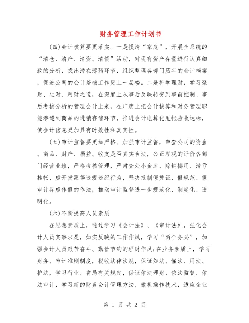 财务管理工作计划书.doc_第1页