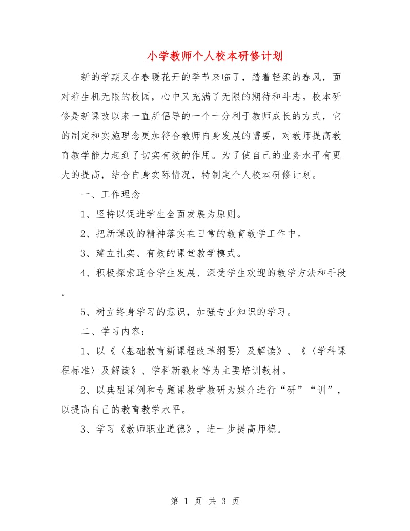 小学教师个人校本研修计划.doc_第1页