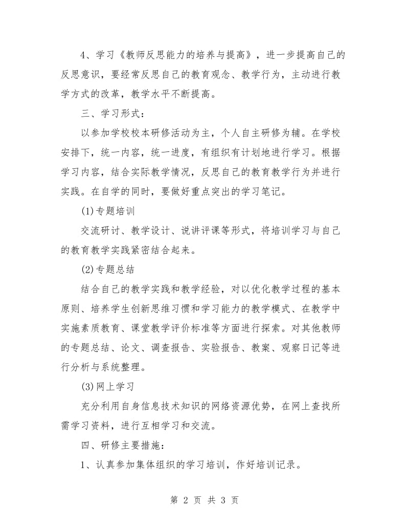 小学教师个人校本研修计划.doc_第2页