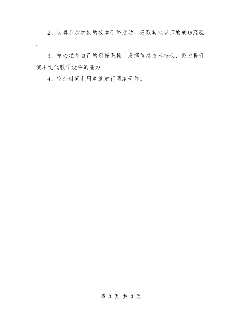 小学教师个人校本研修计划.doc_第3页