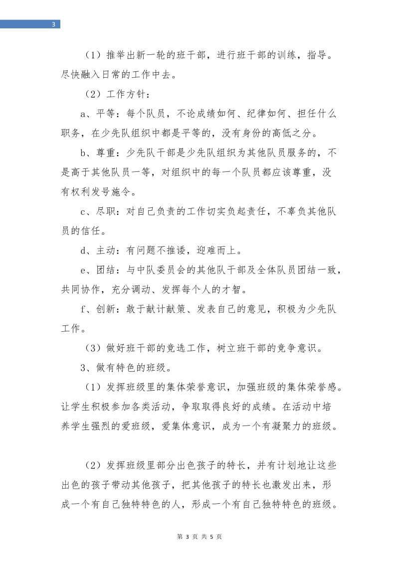 2018年教师新学期班主任工作计划书.doc_第3页