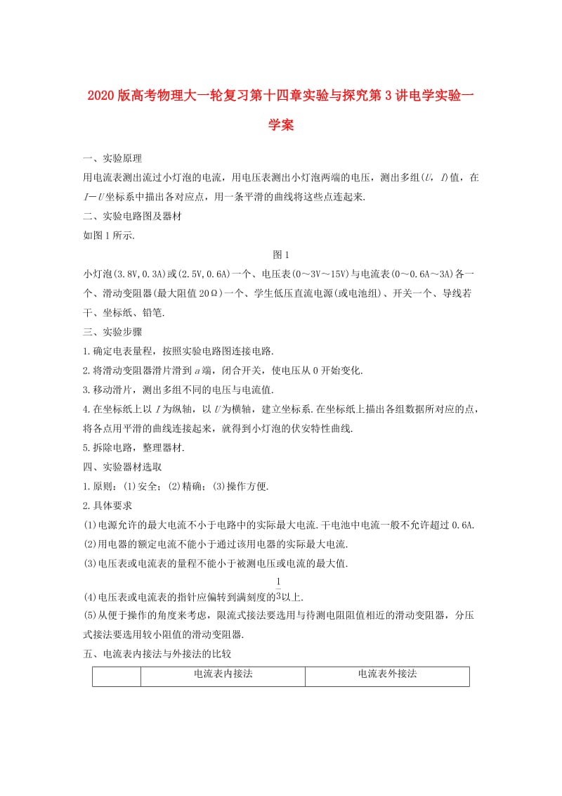 2020版高考物理大一轮复习第十四章实验与探究第3讲电学实验一学案.doc_第1页