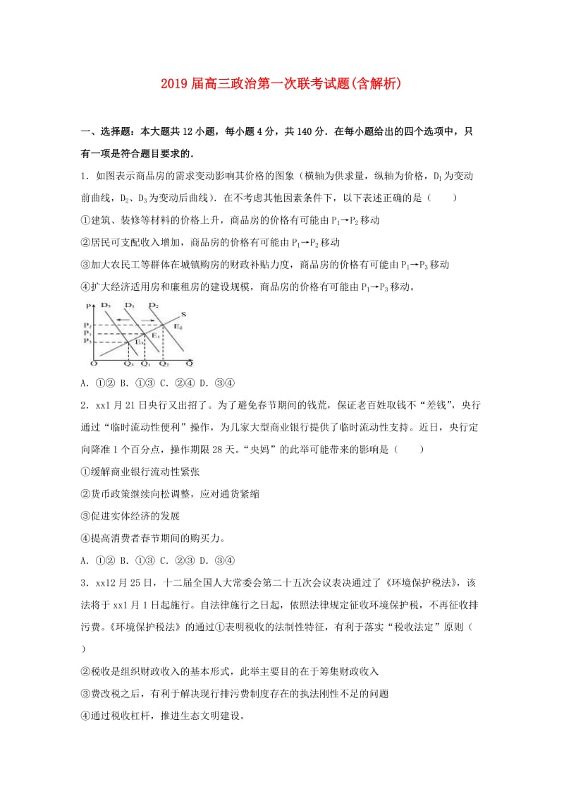 2019届高三政治第一次联考试题(含解析).doc_第1页