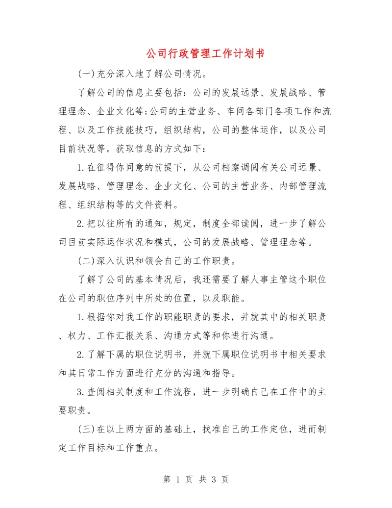 公司行政管理工作计划书.doc_第1页