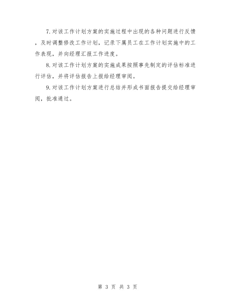 公司行政管理工作计划书.doc_第3页