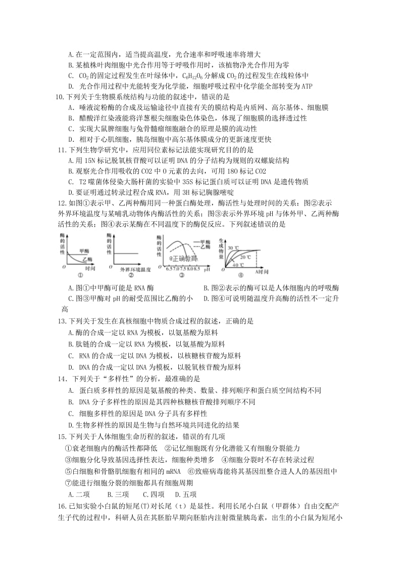 2019届高三生物第一次段考试题.doc_第2页