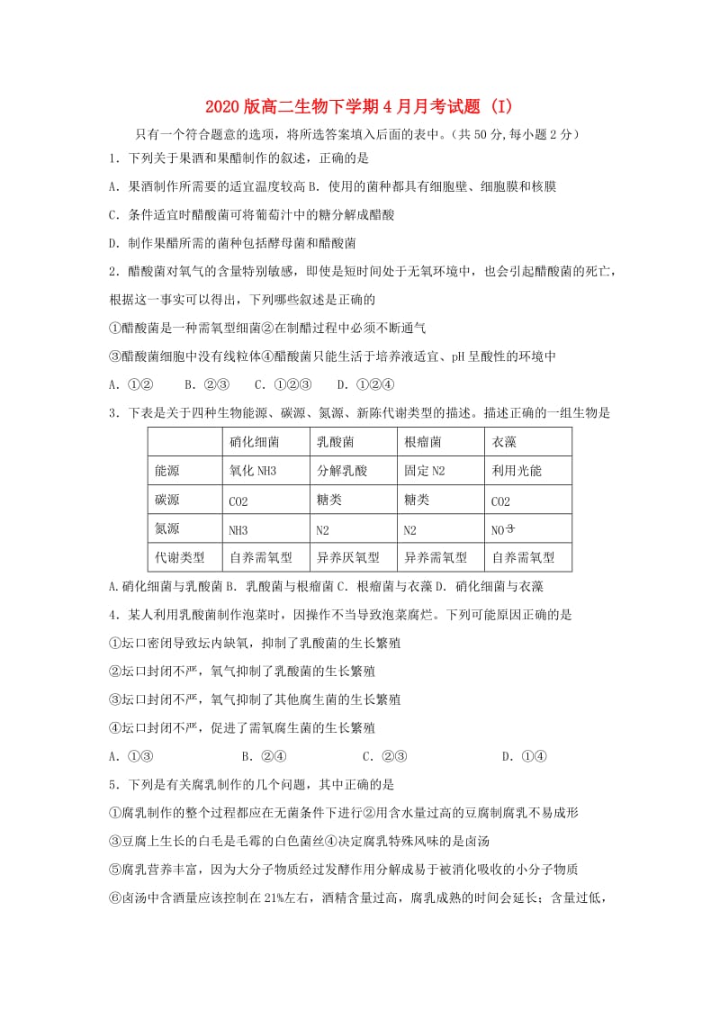 2020版高二生物下学期4月月考试题 (I).doc_第1页