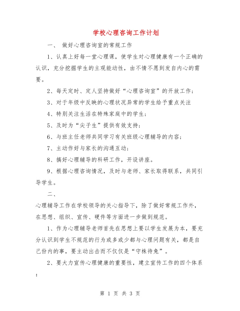 学校心理咨询工作计划.doc_第1页