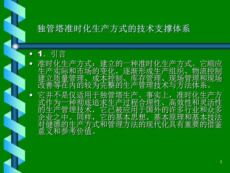 流水生产的组织设计.ppt_第1页