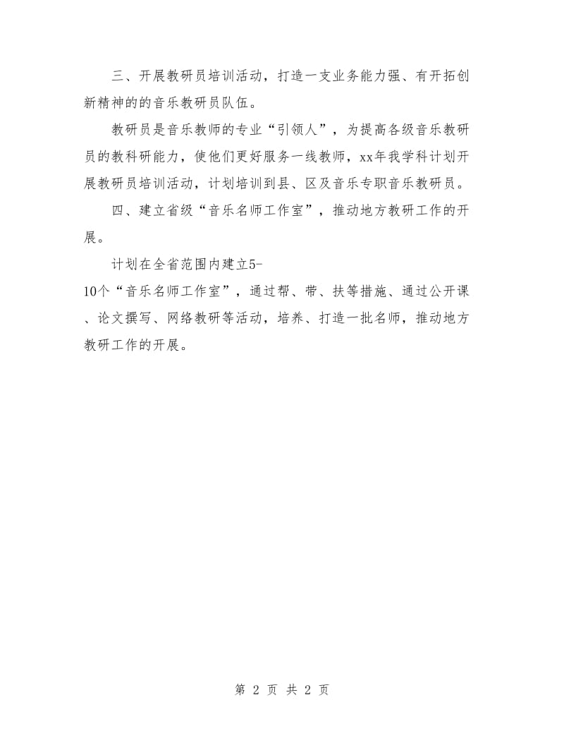 高中音乐教师工作计划范例.doc_第2页