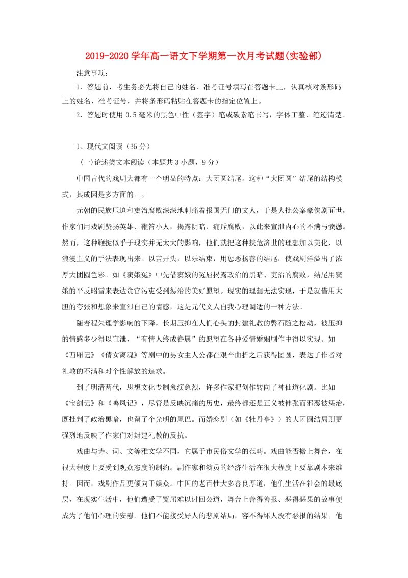 2019-2020学年高一语文下学期第一次月考试题(实验部).doc_第1页