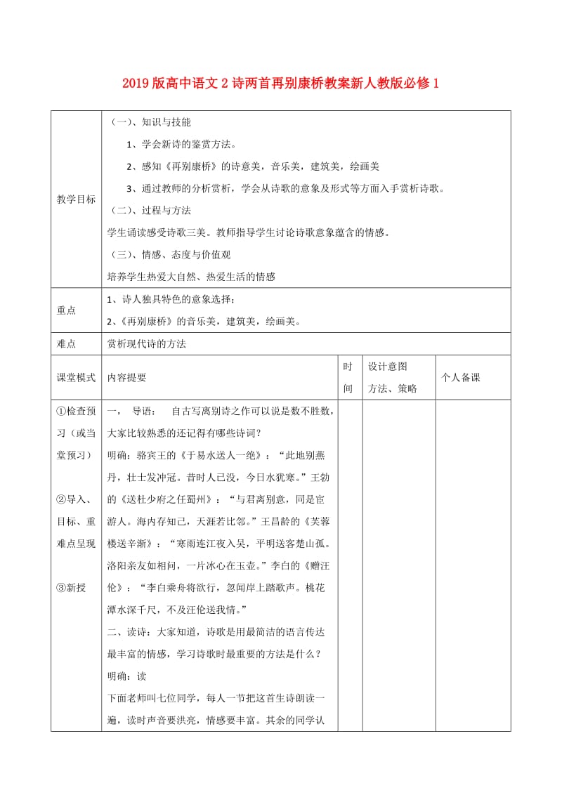 2019版高中语文2诗两首再别康桥教案新人教版必修1 .doc_第1页