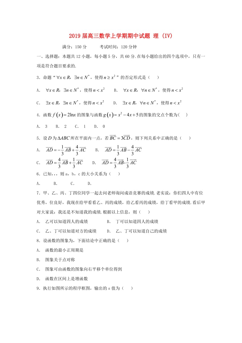 2019届高三数学上学期期中试题 理 (IV).doc_第1页