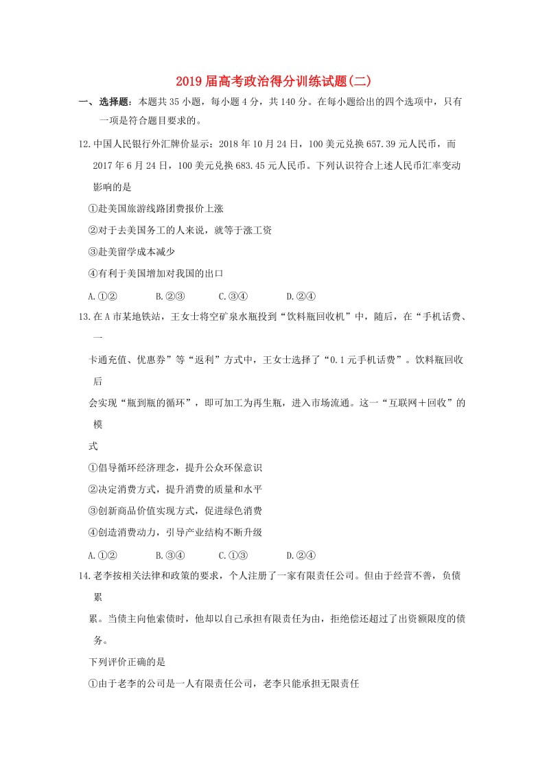 2019届高考政治得分训练试题(二).doc_第1页