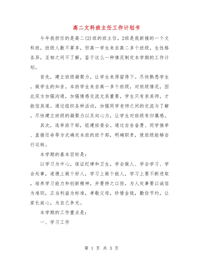 高二文科班主任工作计划书.doc_第1页