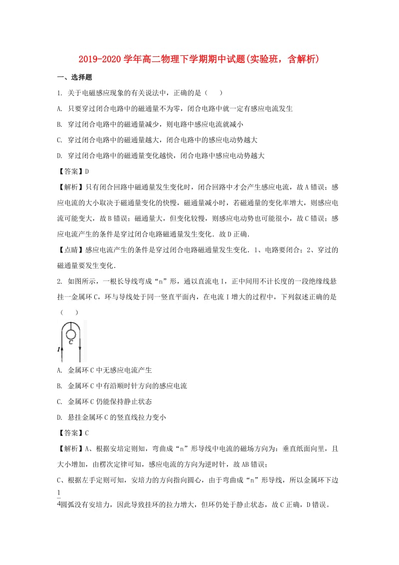 2019-2020学年高二物理下学期期中试题(实验班含解析).doc_第1页