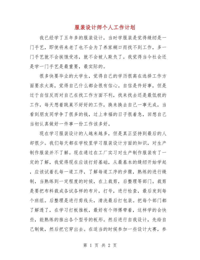 服装设计师个人工作计划.doc_第1页