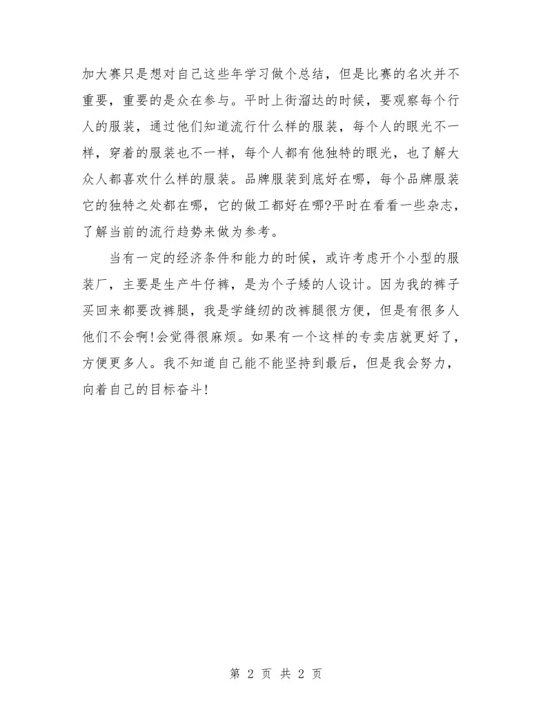 服装设计师个人工作计划.doc_第2页