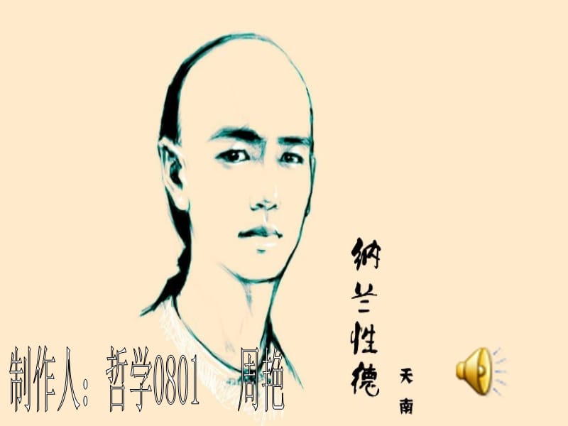 心性公子納蘭性德.ppt_第1頁(yè)