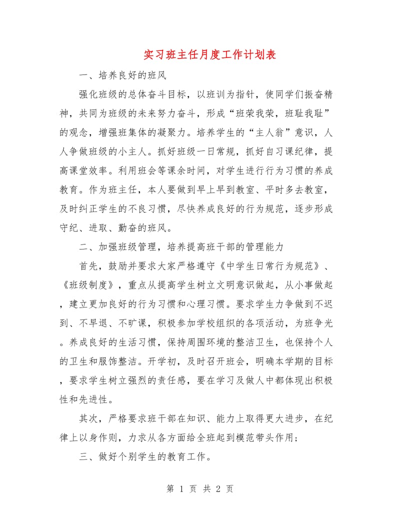 实习班主任月度工作计划表.doc_第1页