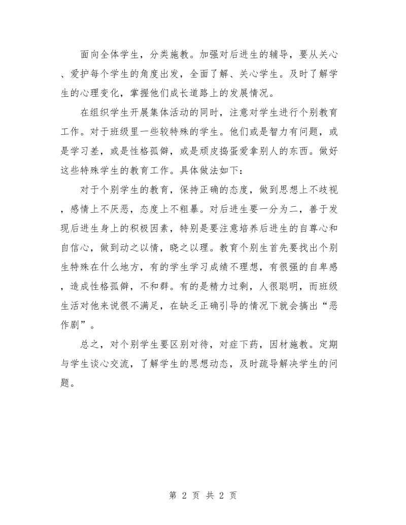 实习班主任月度工作计划表.doc_第2页