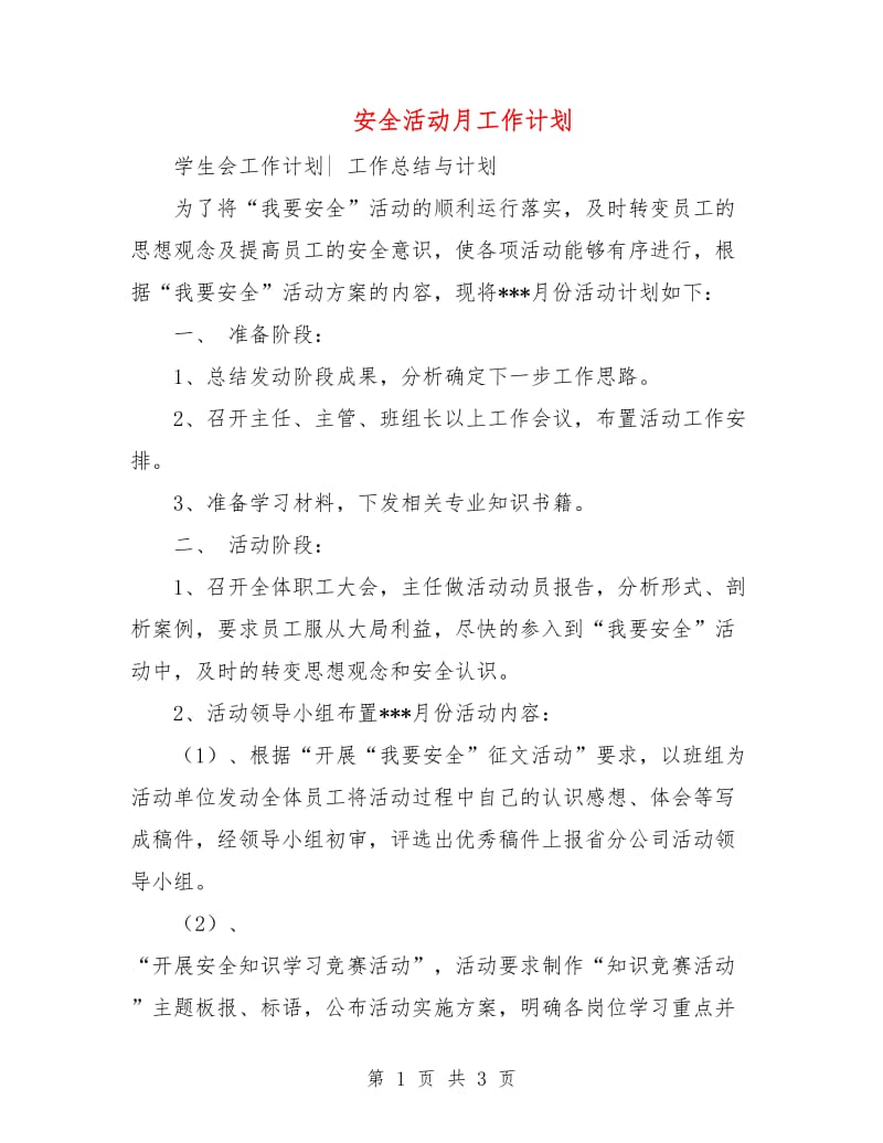 安全活动月工作计划.doc_第1页