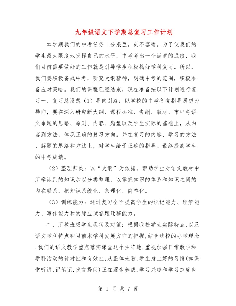 九年级语文下学期总复习工作计划.doc_第1页