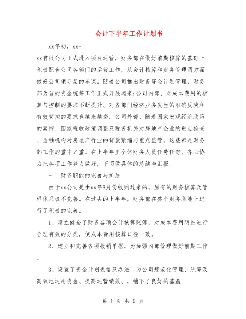 会计下半年工作计划书.doc_第1页