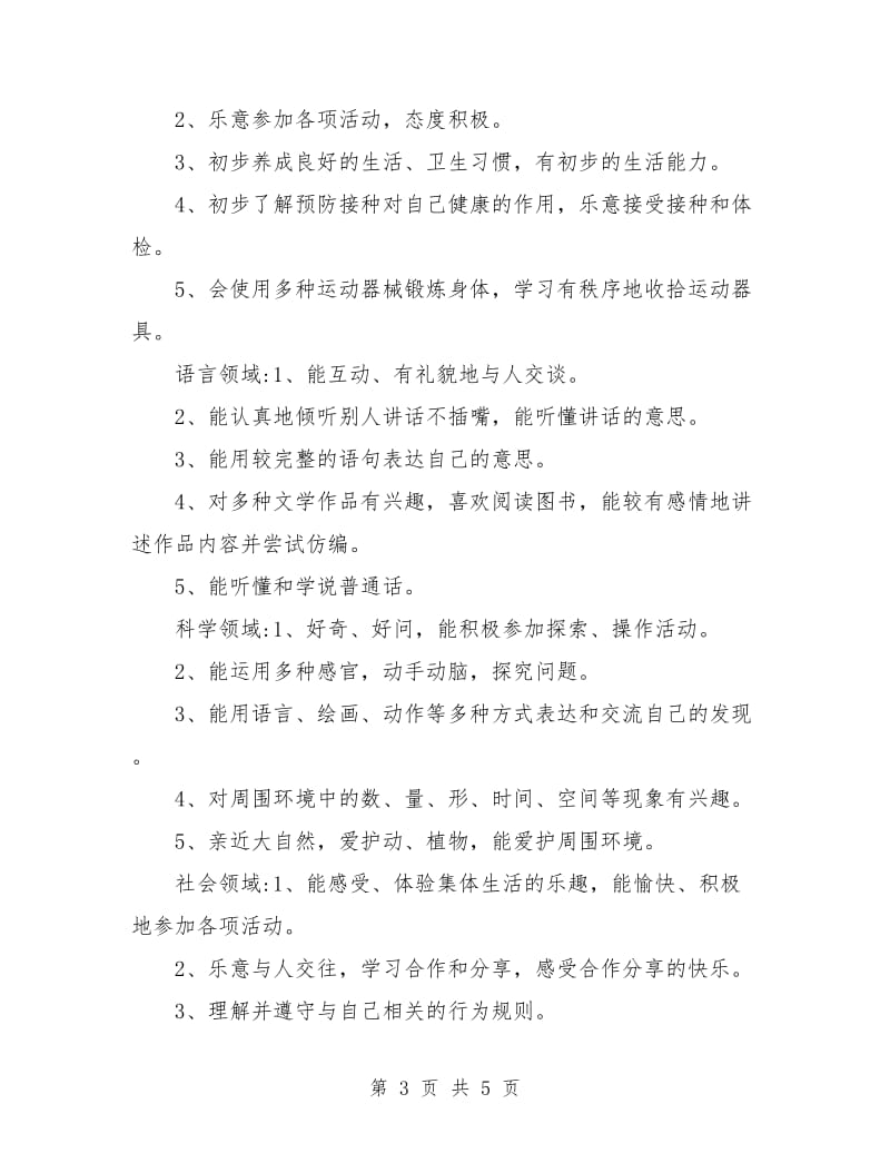 中班上学期班级工作计划范例.doc_第3页