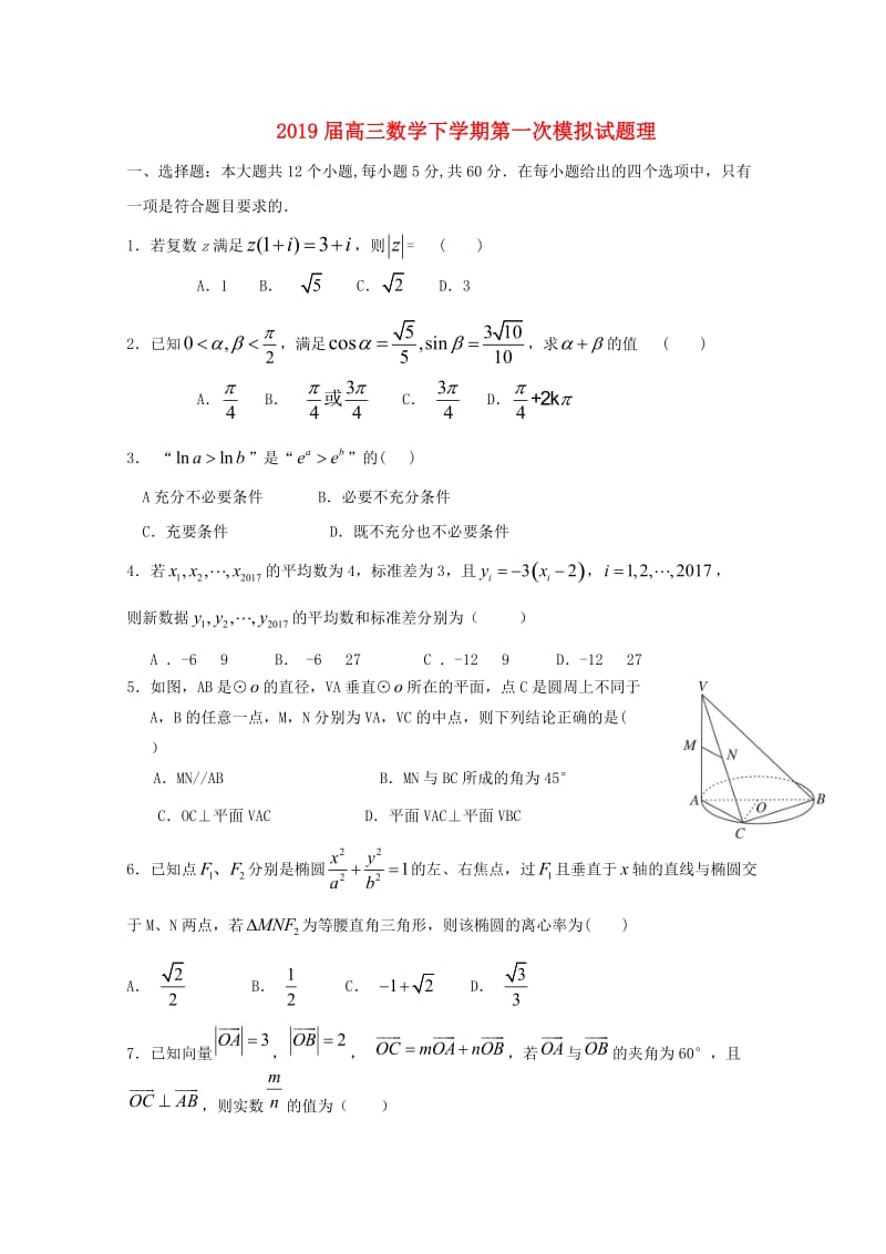 2019届高三数学下学期第一次模拟试题理.doc_第1页
