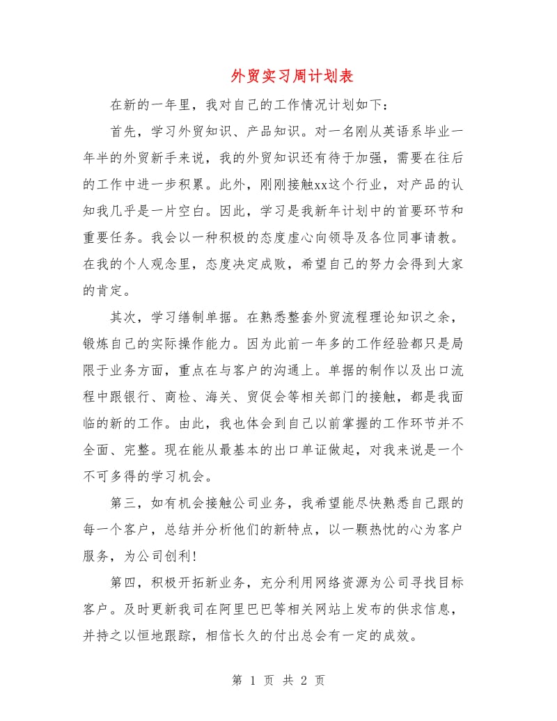 外贸实习周计划表.doc_第1页